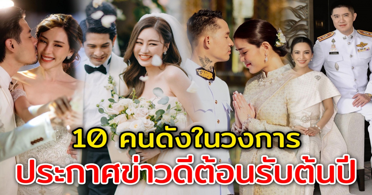 10 คนดังในวงการ มีข่าวดีต้อนรับต้นปี 65