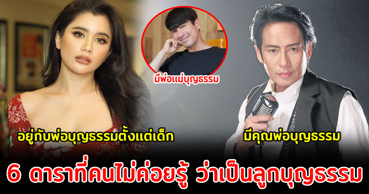 6 ดาราดัง ที่คนไม่ค่อยรู้ ว่าเป็นลูกบุญธรรม