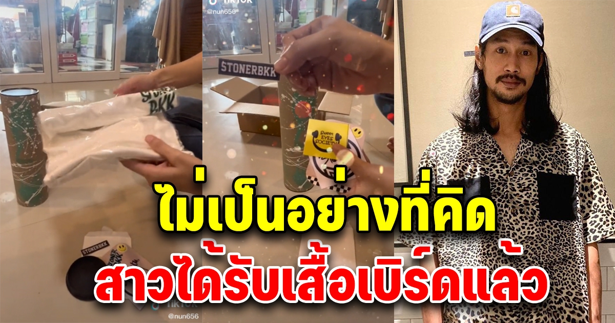 สาวโพสต์คลิป ได้รับเสื้อที่เบิร์ดที่ส่งมาดีกว่าที่คิดไว้มาก