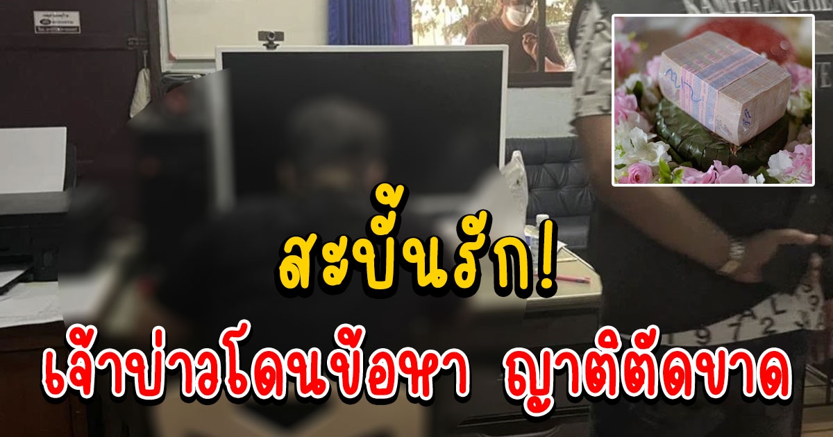 สะบั้นรัก ญาติตัดขาด เจ้าบ่าว สินสอดทิพย์ 1 ล้าน