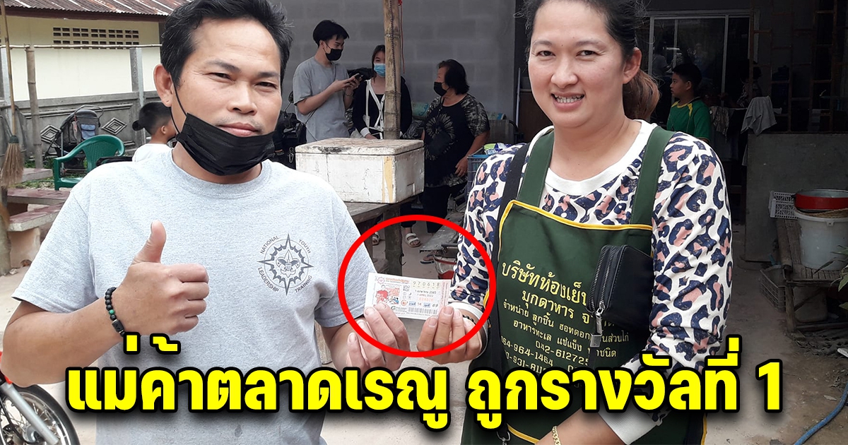 ไม่ลำบากแล้ว แม่ค้าตลาดเรณู ถูกรางวัลที่ 1