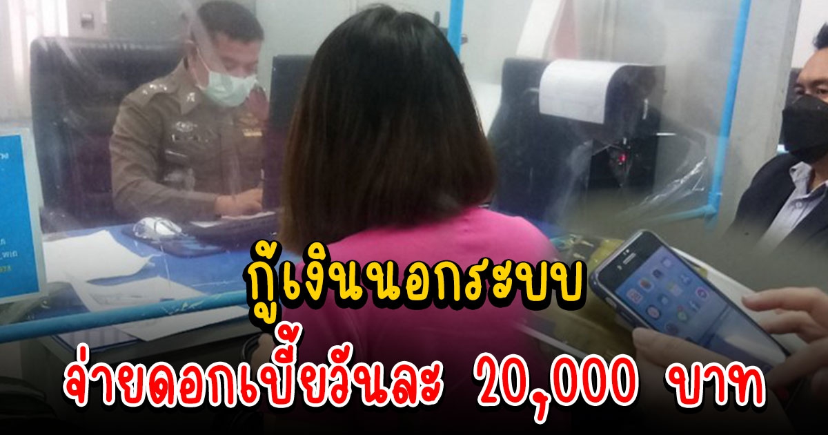 สาวเข้าตาจน หลงไปกู้เงินนอกระบบ ต้องจ่ายดอกเบี้ยวันละ 20,000