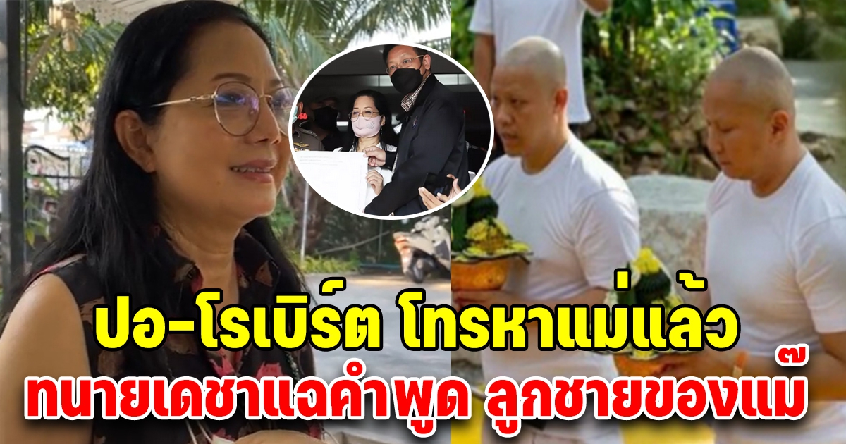 ปอ - โรเบิร์ต โทรหา แม่แตงโม ทันทีหลังสึก ทนายเดชา แฉหมดคำพูด 2 ลูกชายคุณแม๊