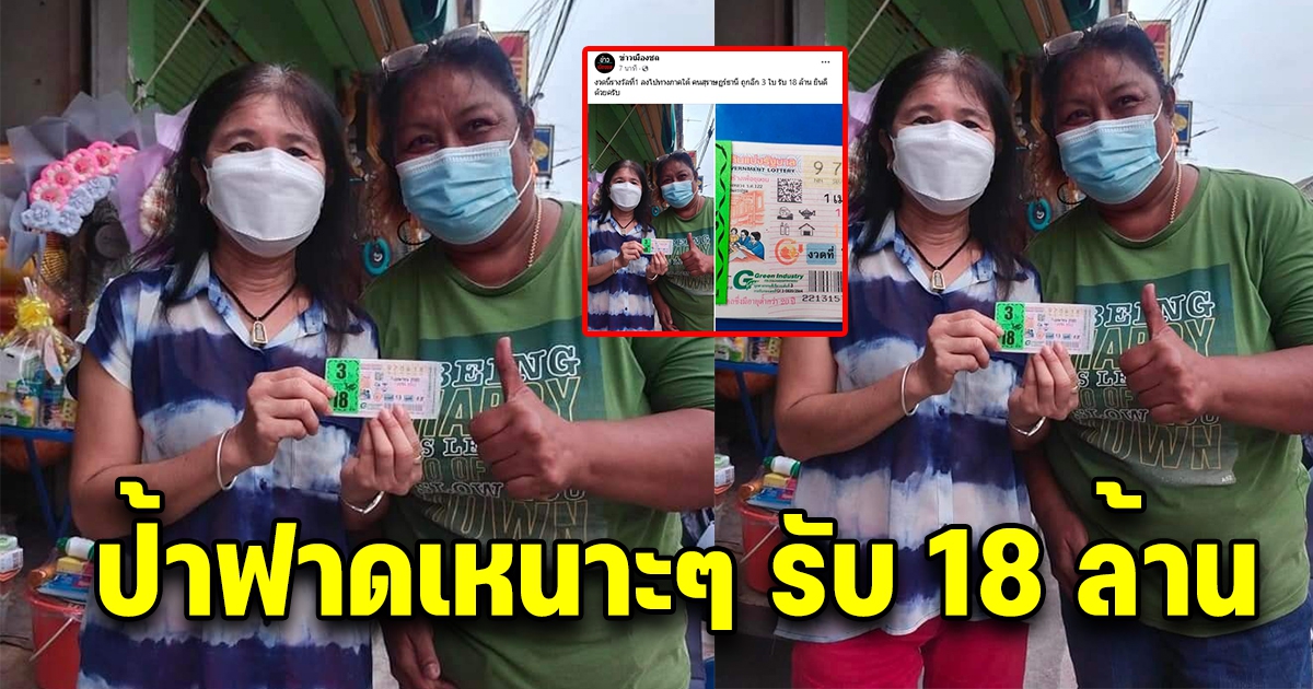 คุณป้าเฮลั่น ถูกรางวัลที่ 1 รับ 18 ล้าน