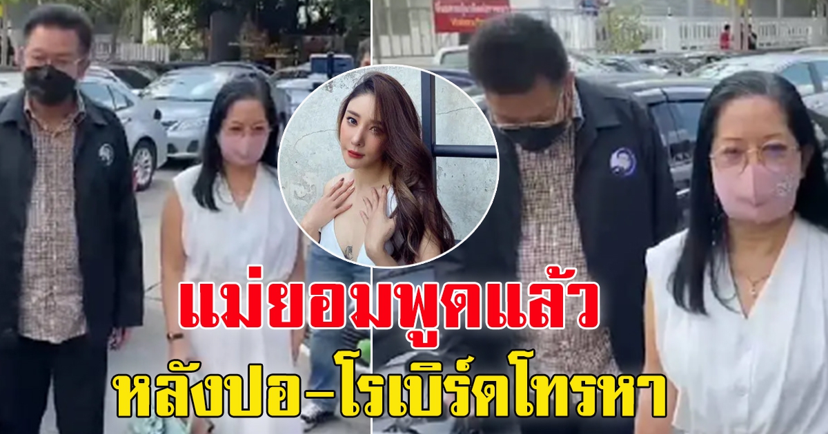 แม่ภนิดา เล่า หลัง ปอ-โรเบิร์ต โทรหา