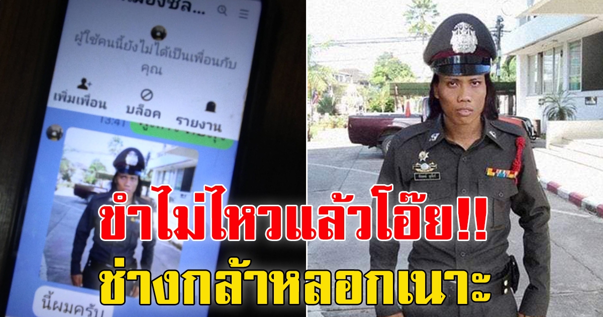 มิจฉาชีพ โทรหาพ่อแถมแอดไลน์มาคุยด้วย