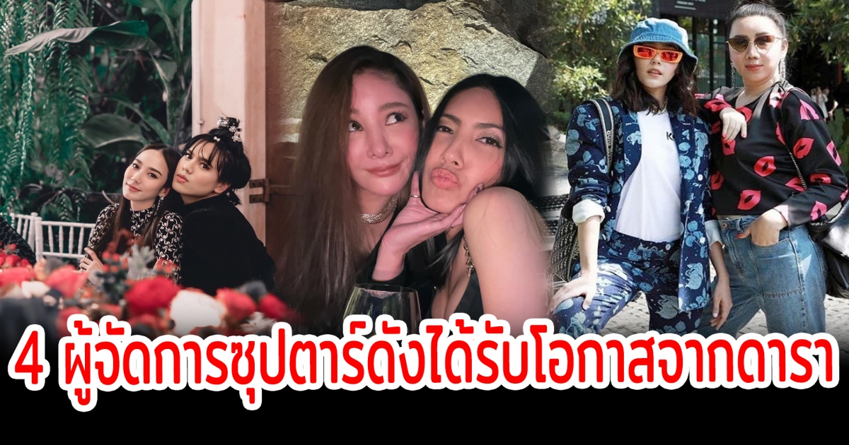 ขอบคุณโอกาสดีๆที่มีให้ เปิด 4 ผู้จัดการซุปตาร์ดังได้รับโอกาสจากดารา