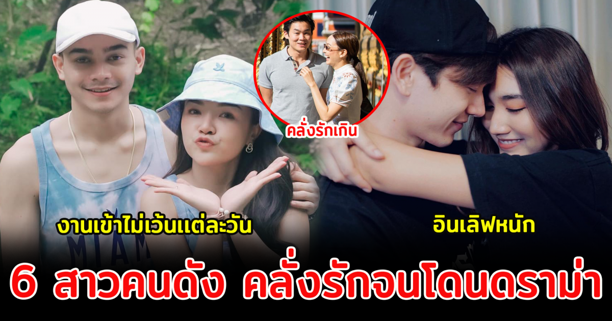 6 สาวคนดัง รักมากจนโดนดราม่า