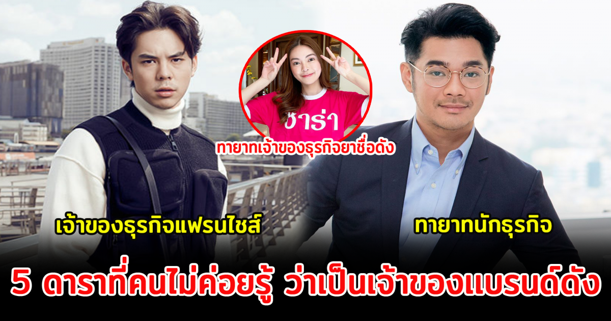 5 ดาราที่คนไม่ค่อยรู้ ว่าเป็นเจ้าของเเบรนด์ดัง