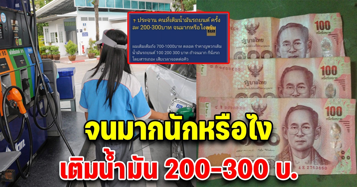 หนุ่มขอประจานคนเติมน้ำมันครั้งละ 200-300 บ. ลั่นถ้าจนก็อย่าขับ