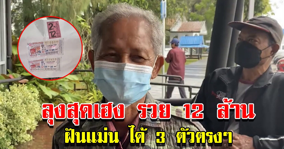 ลุงบุรีรัมย์ ถูกรางวัลที่1 รับทรัพย์ 12 ล้าน