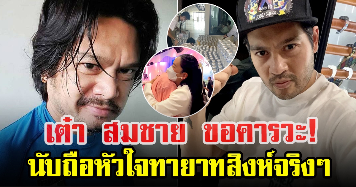 เต๋า สมชาย โผล่เมนต์ ต๊อด ปิติ