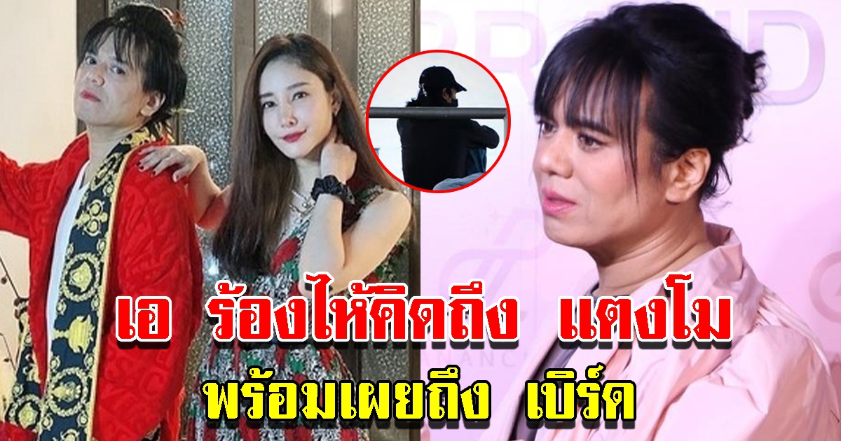 เอ ศุภชัย คิดถึง แตงโม พร้อมเผยถึง เบิร์ด