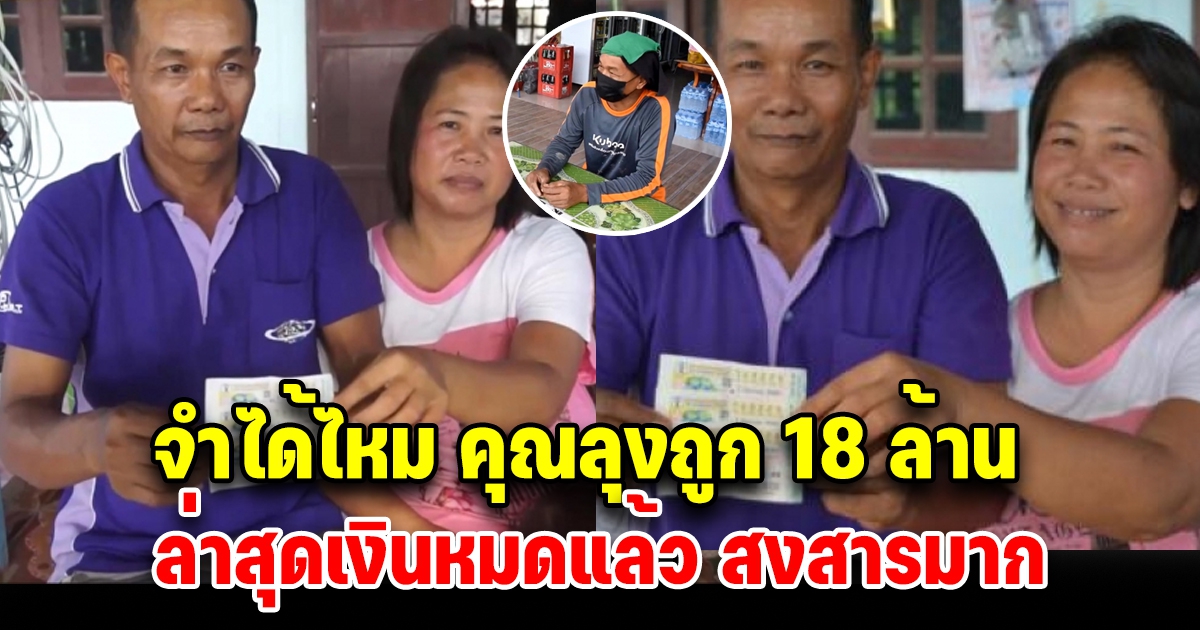 โชเฟอร์สิบล้อ เคยถูก 18 ล้าน ล่าสุดเงินหมดแล้ว