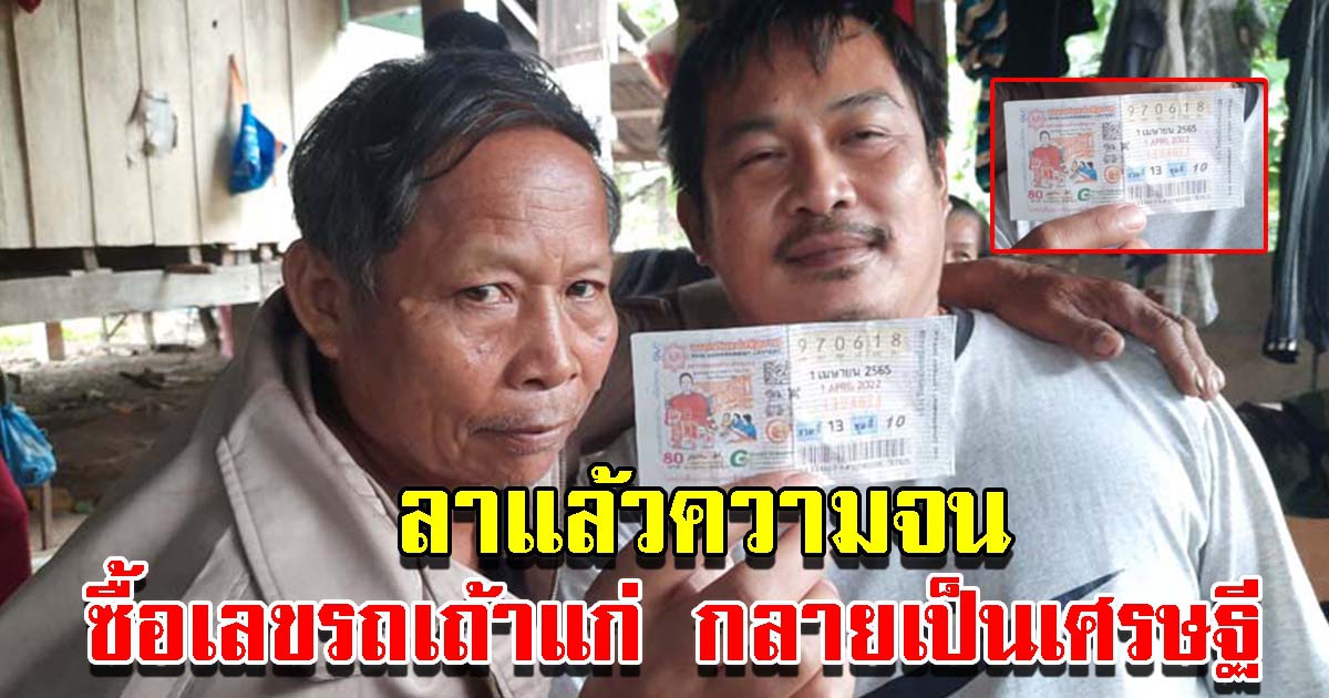 คุณตา ซื้อเลขทะเบียนรถ ถูกรางวัลที่1 รับทรัพย์เต็มๆ