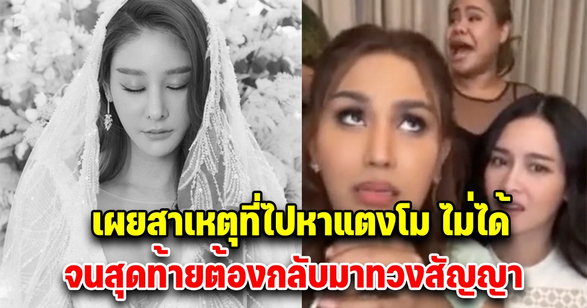 เฉลยสาเหตุทำไม โม อมีนา-แอนนา-ฮิปโป ไปหา แตงโม ไม่ได้ในวันพระใหญ่จนเจอดี