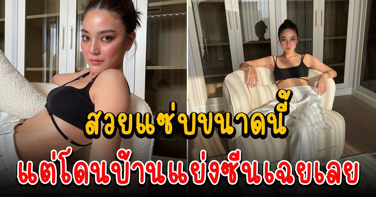 ปราง กัญญ์ณรัณ โพสต์ภาพสวยแซ่บ แต่ถูกโฟกัสบ้าน