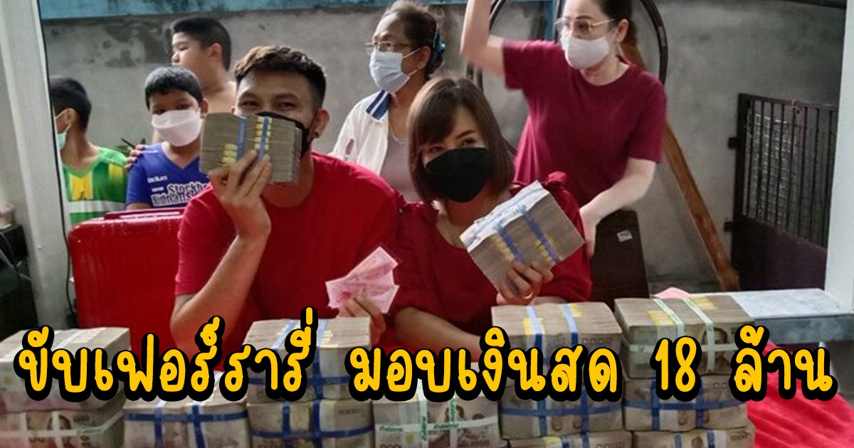 สุดจัด ผอ.กองสลากพลัส ขับเฟอร์รารี่ มอบเงินสด 18 ล้าน หนุ่มภูเก็ต