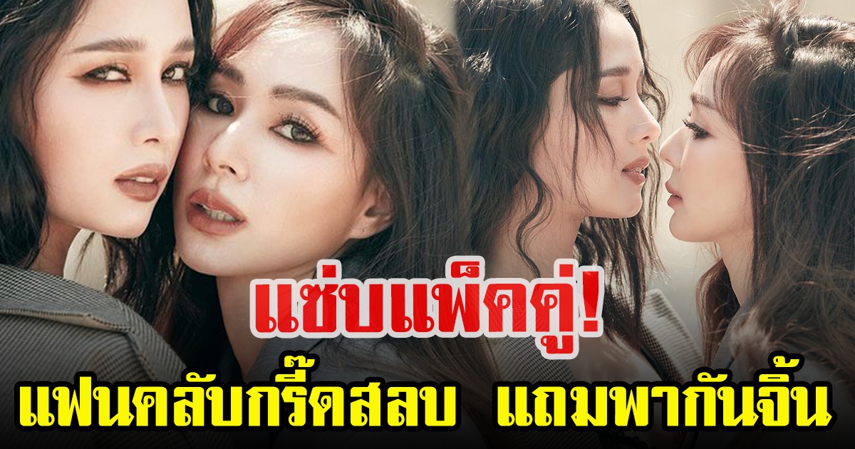 โม อมีนา ควงเพื่อนซี้ โฟร์ ศกลรัตน์ ถ่ายแบบสุดแซ่บ