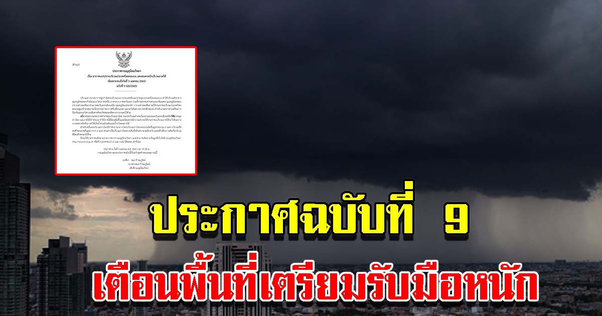 กรมอุตุฯ ประกาศฉบับที่ 9 เตือนพื้นที่เตรียมรับมือหนัก