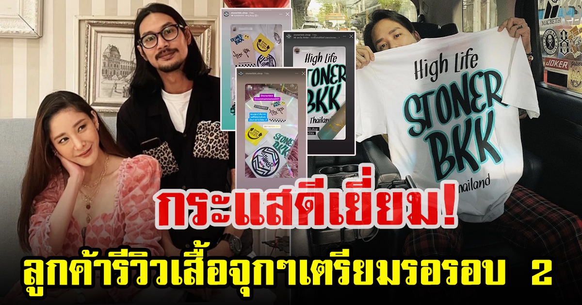 เบิร์ด แฟน แตงโม เป็นปลื้ม ลูกค้ารีวิวเสื้อเพียบ