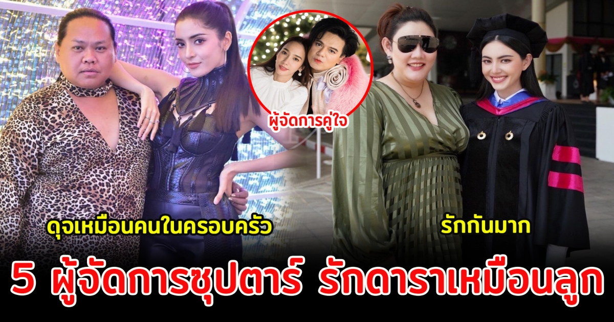 5 ผู้จัดการซุปตาร์ รักดาราเหมือนลูก