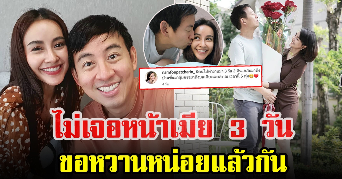 น้ำฝน พัชรินทร์ เผยภาพ อาร์ม หลังไม่ได้เจอ 3 วัน