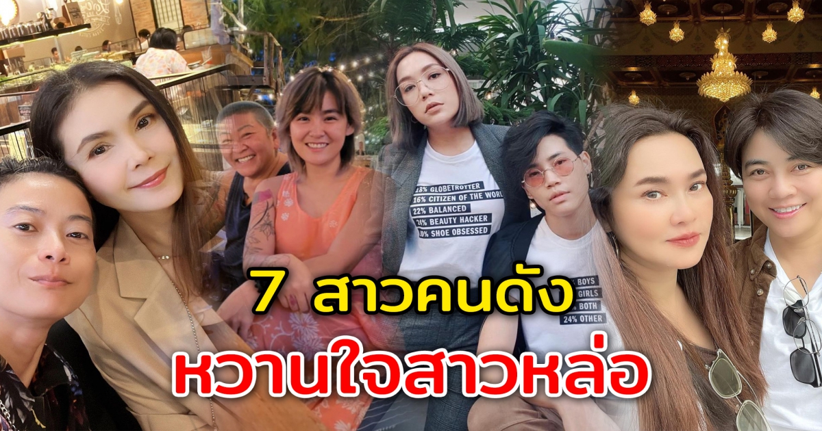 7 นักร้อง นักแสดงสาวคนดัง มีหวานใจเป็นสาวหล่อ