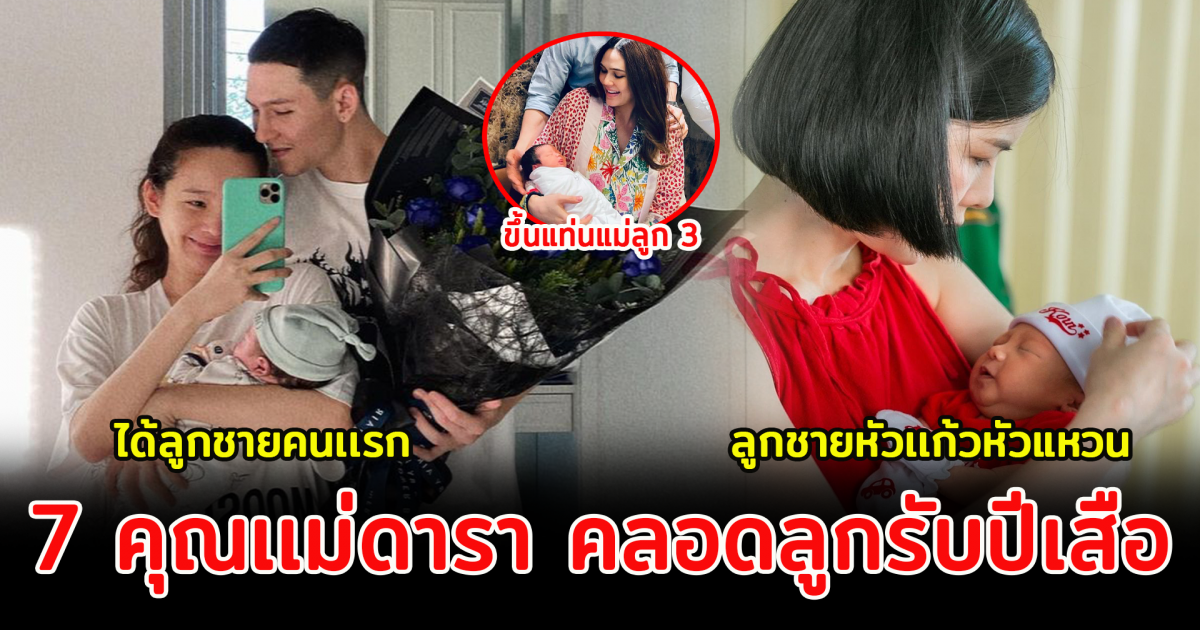 7 คุณเเม่ดารา มีลูกรับปีเสือทอง