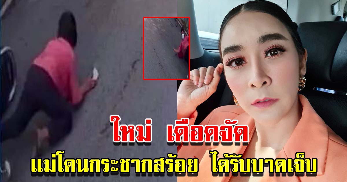 ใหม่ สุคนธวา ของขึ้น แม่สามี โดนกระชากสร้อยได้รับบาดเจ็บ