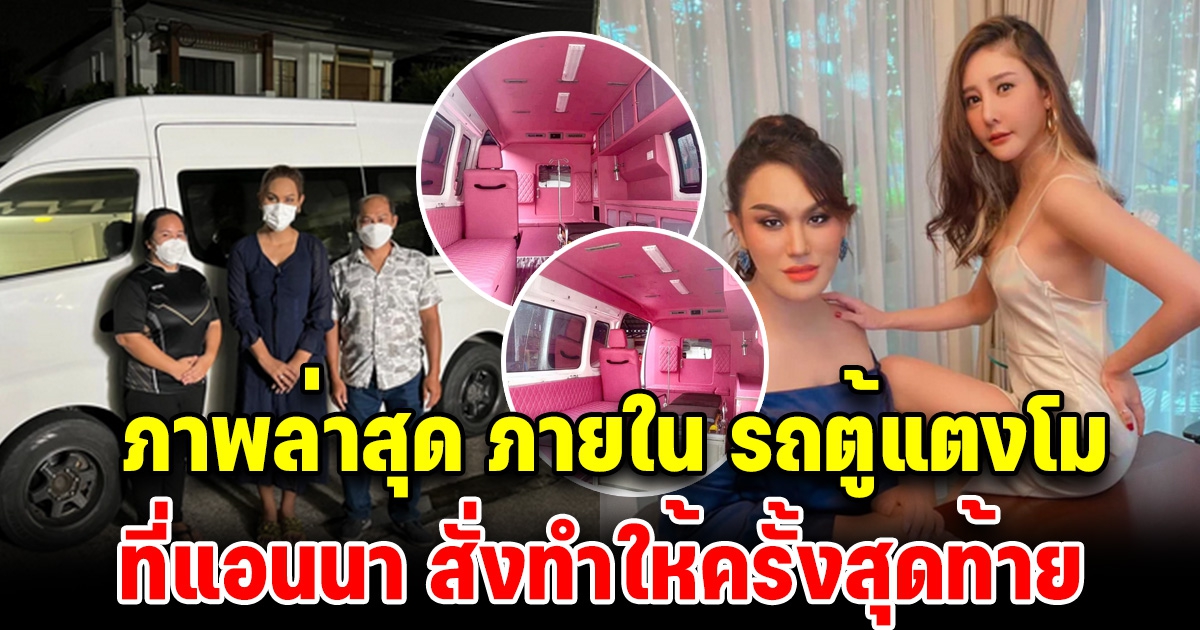 รถกู้ภัยที่ แอนนา อุทิศบุญให้เพื่อน ครั้งสุดท้าย