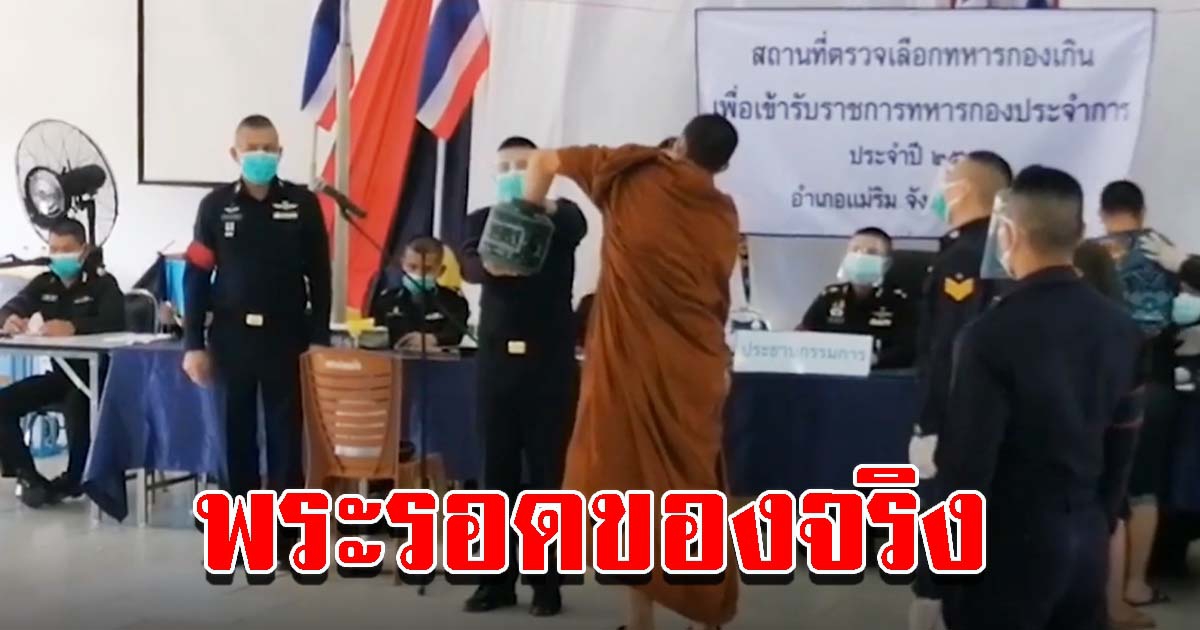 หลวงพี่ คัดเลือกทหาร จับได้ใบดำยังนิ่งในอาการสำรวม