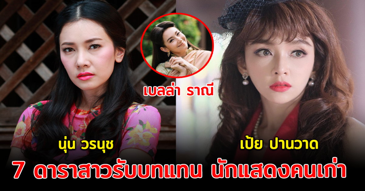 โชคดีสุดๆ เปิด 7 ดาราสาวรับบทแทน นักแสดงคนเก่า