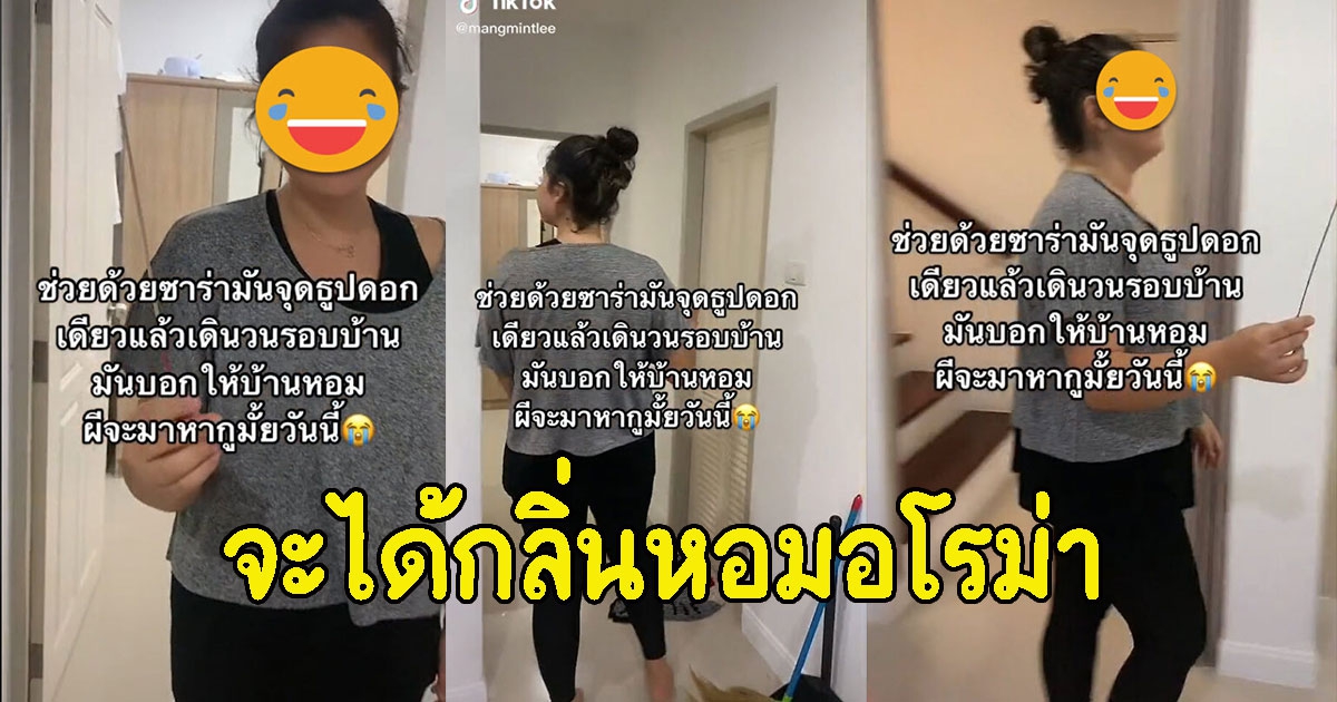 เพื่อนฝรั่งจุดธูป 1 ดอก เดินรอบบ้าน บอกบ้านจะได้กลิ่นหอมอโรม่า