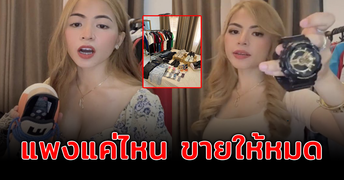 สาวแก้เผ็ด โละแบรนด์แนมสามีมาขาย หลังถูกนอกใจ