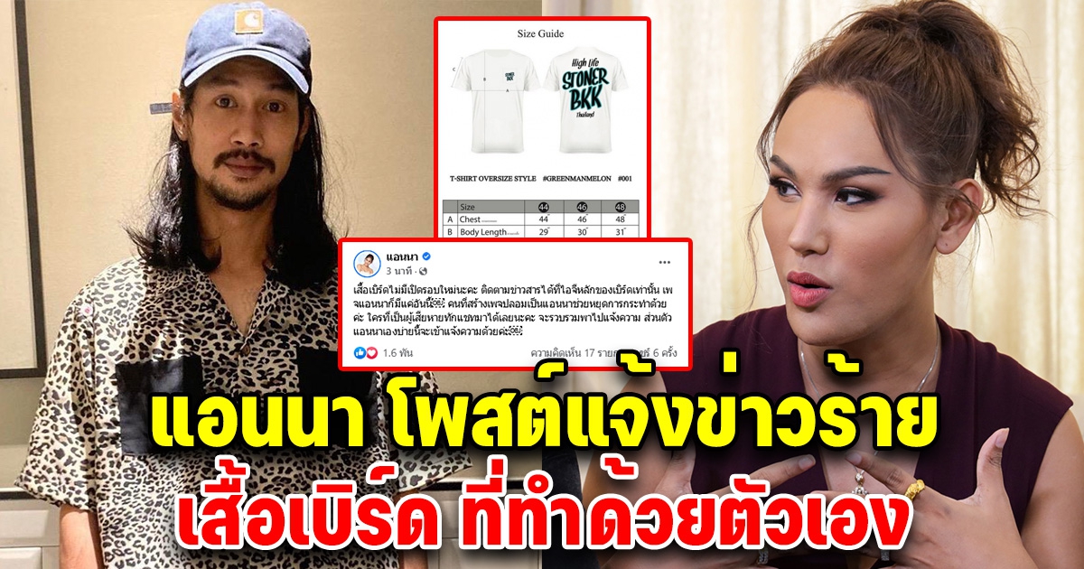 แอนนา โพสต์แจ้งข่าว เสื้อเบิร์ด