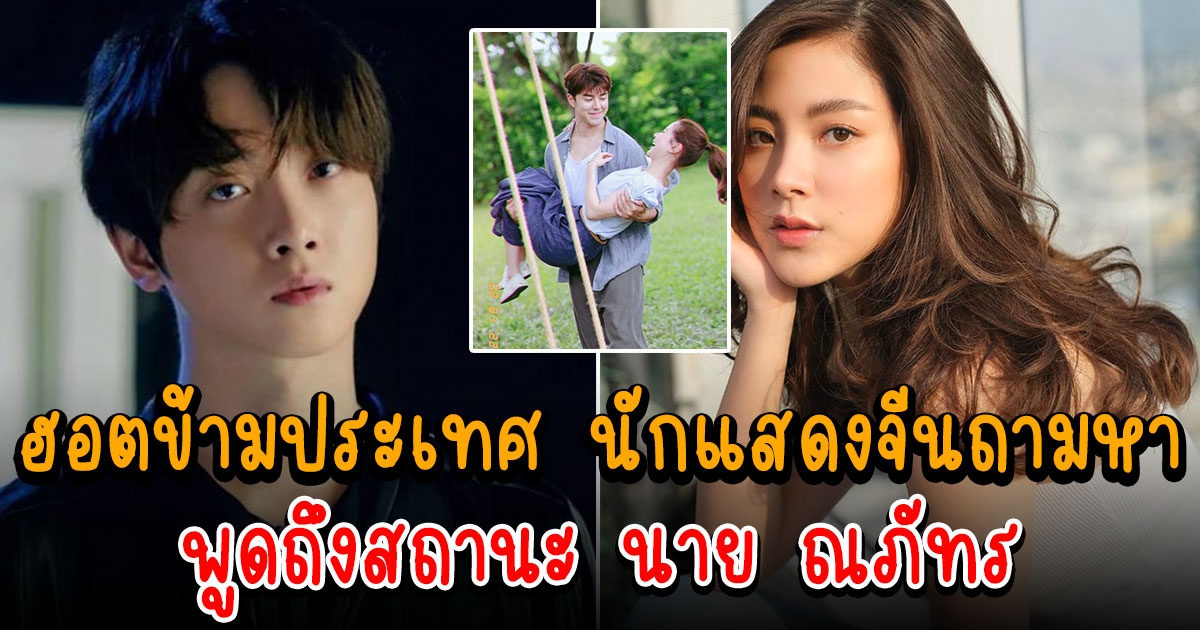 ใบเฟิร์น ปลื้ม อวี๋ปิน นักแสดงจีน สนใจจนต้องโพสต์ตามหา สถานะถาม นาย เลย