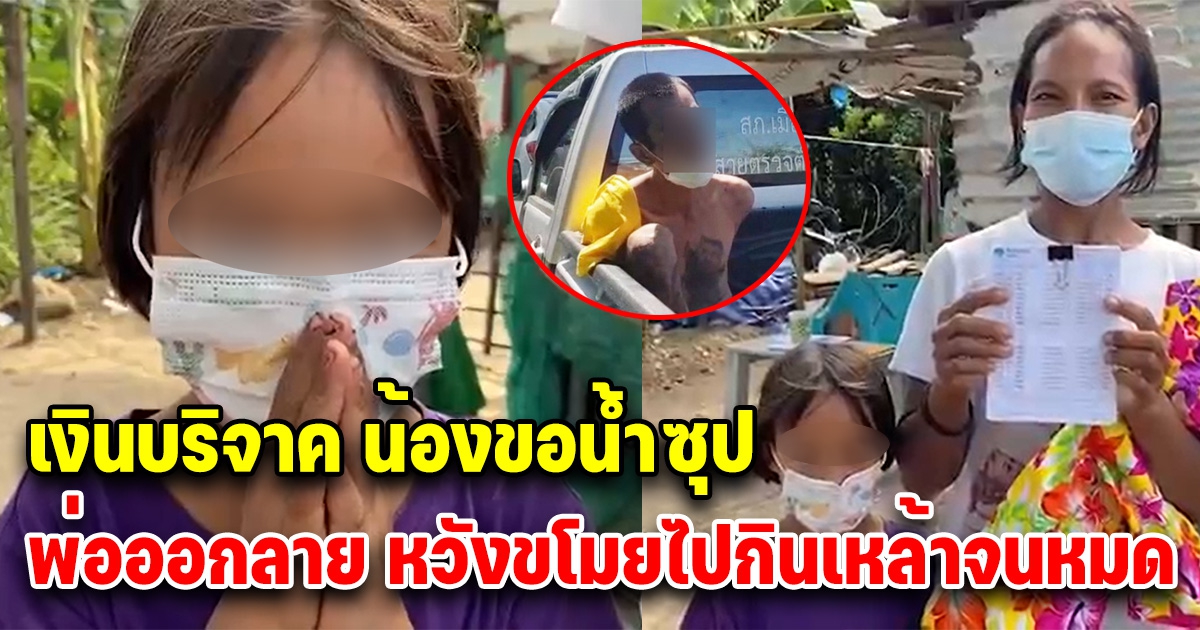 น้องขอน้ำซุปคลุกข้าว ล่าสุดพ่อออกลาย หวังขโมยเงินบริจาค