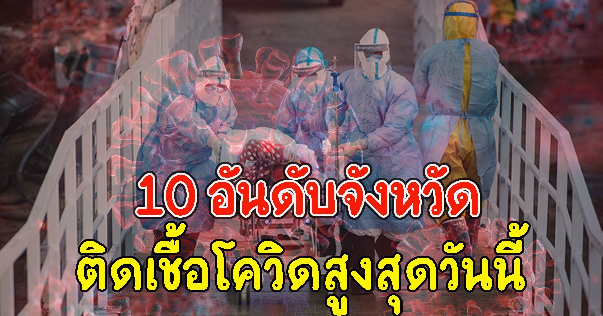 10 อันดับจังหวัด ที่มีจำนวนผู้ติด CV เยอะที่สุดวันนี้