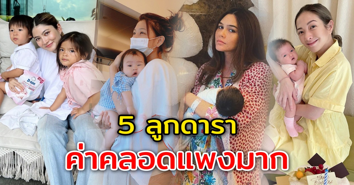 5 ลูกดาราคนดัง ค่าคลอดแพงมาก