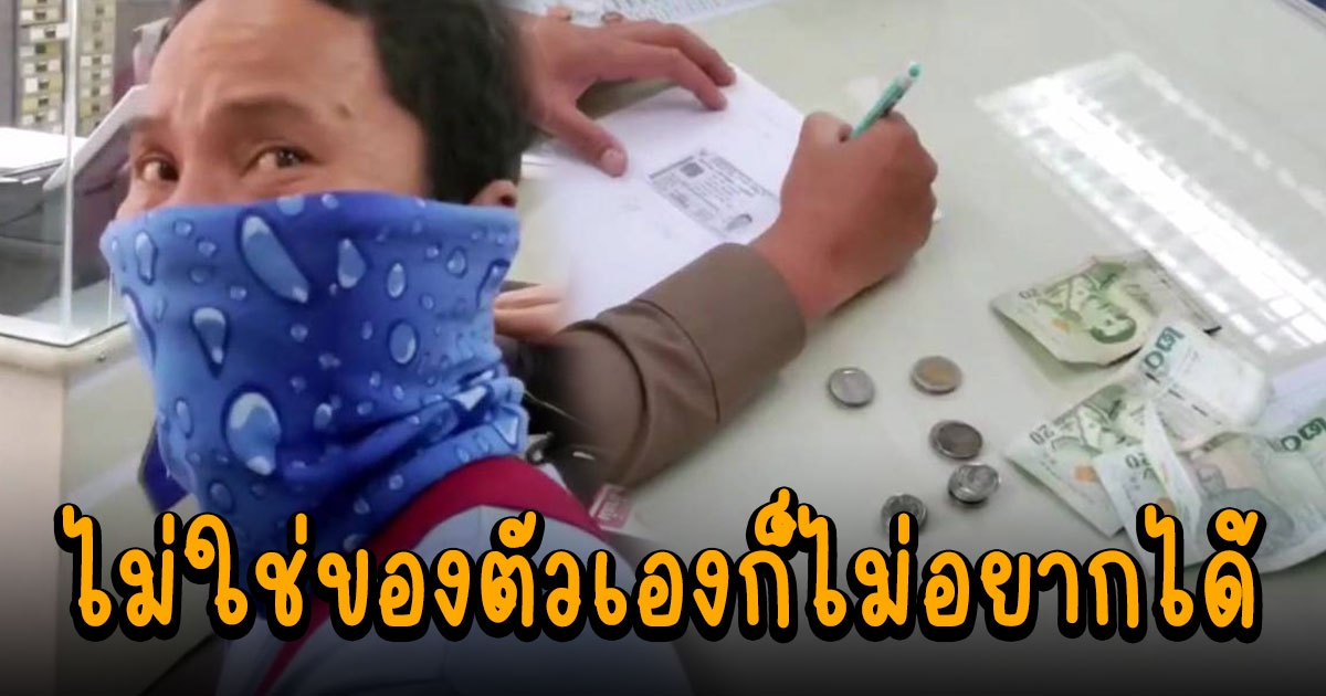 หนุ่มอุดรฯ ทำดีให้โลกจำ เดินขึ้นโรงพักแจ้งความเงิน 138 บ. ตามหาเจ้าของ