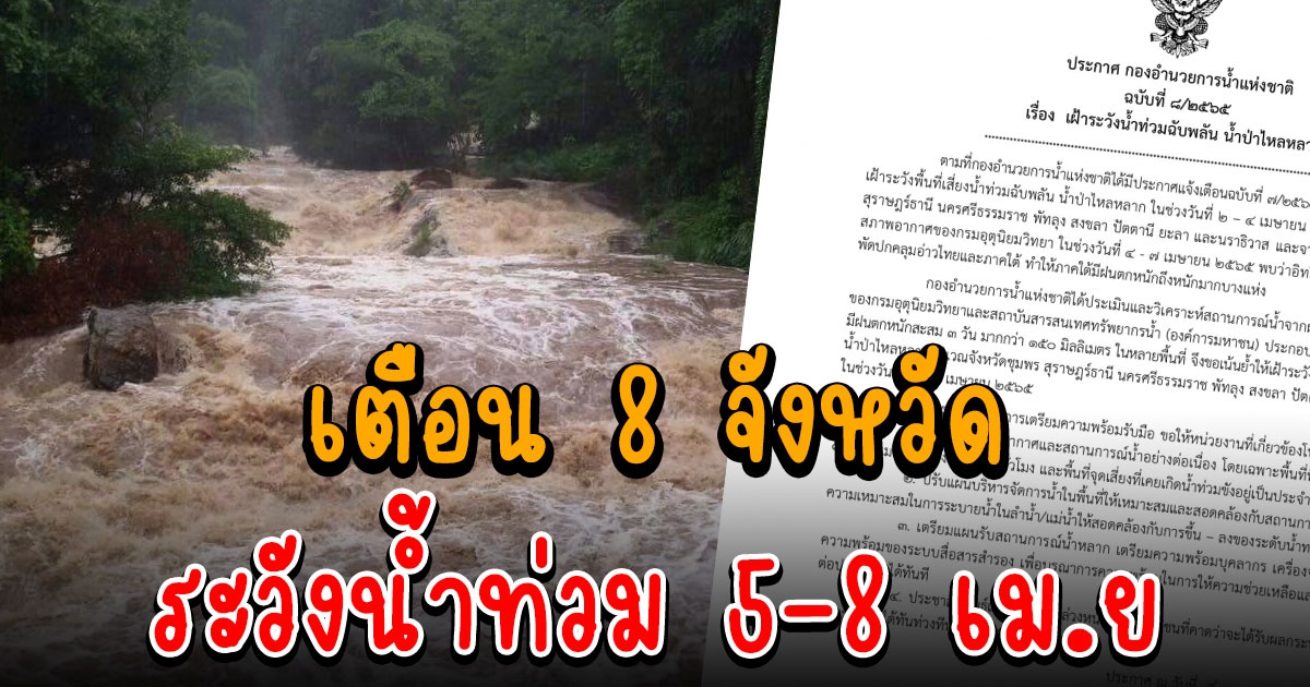 กองอำนวยการน้ำแห่งชาติ ประกาศเตือน น้ำท่วมฉับพลัน น้ำป่าไหลหลาก 5 ถึง 8 เมษายน