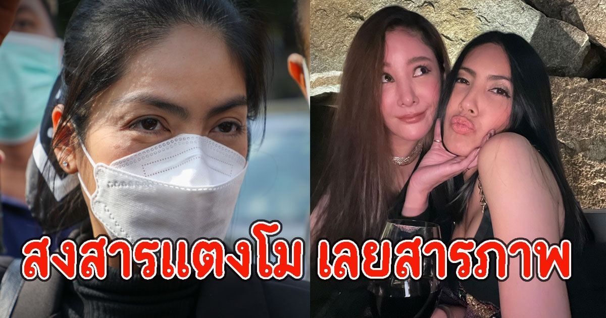 กระติกสงสารแตงโม เลยสารภาพ หลุดพูดทนาย เป็นคนบอกให้พูดไปในทิศทางเดียวกัน