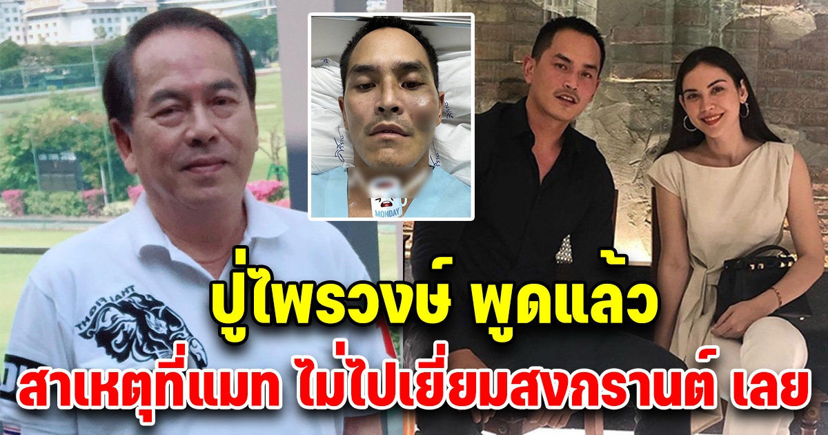 ปู่ไพรวงษ์ พูดแล้ว หลังไม่เห็นแมท ภีรนีย์ ไปเยี่ยม สงกรานต์