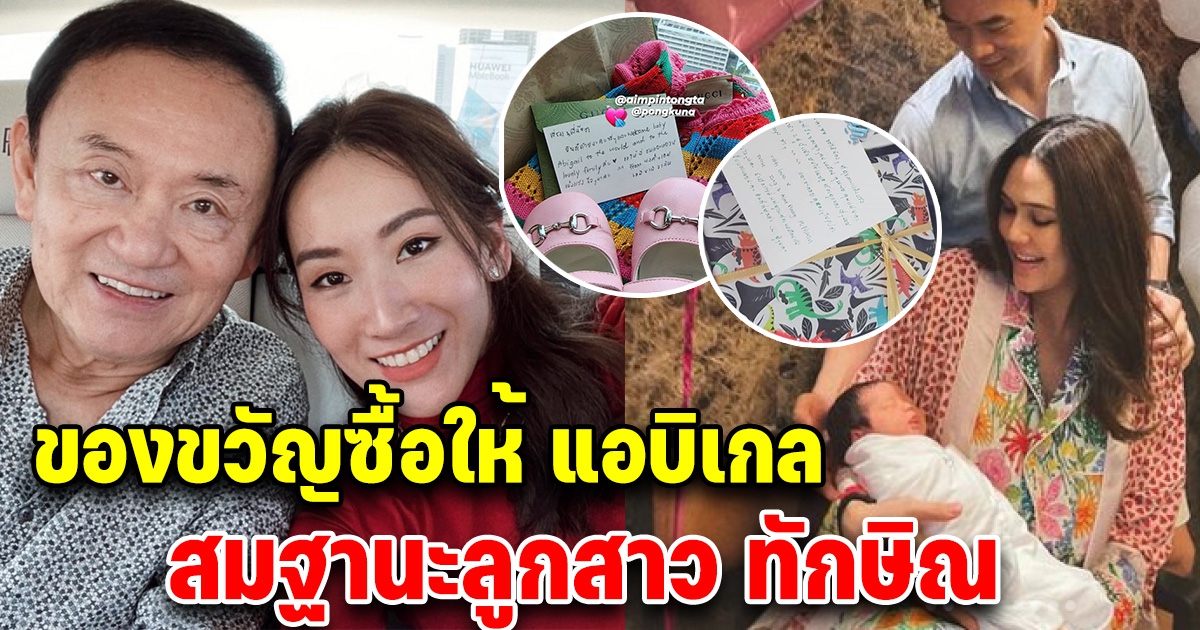 ของขวัญที่ เอม ลูกสาว ทักษิณ ส่งไปให้น้องแอบิเกล