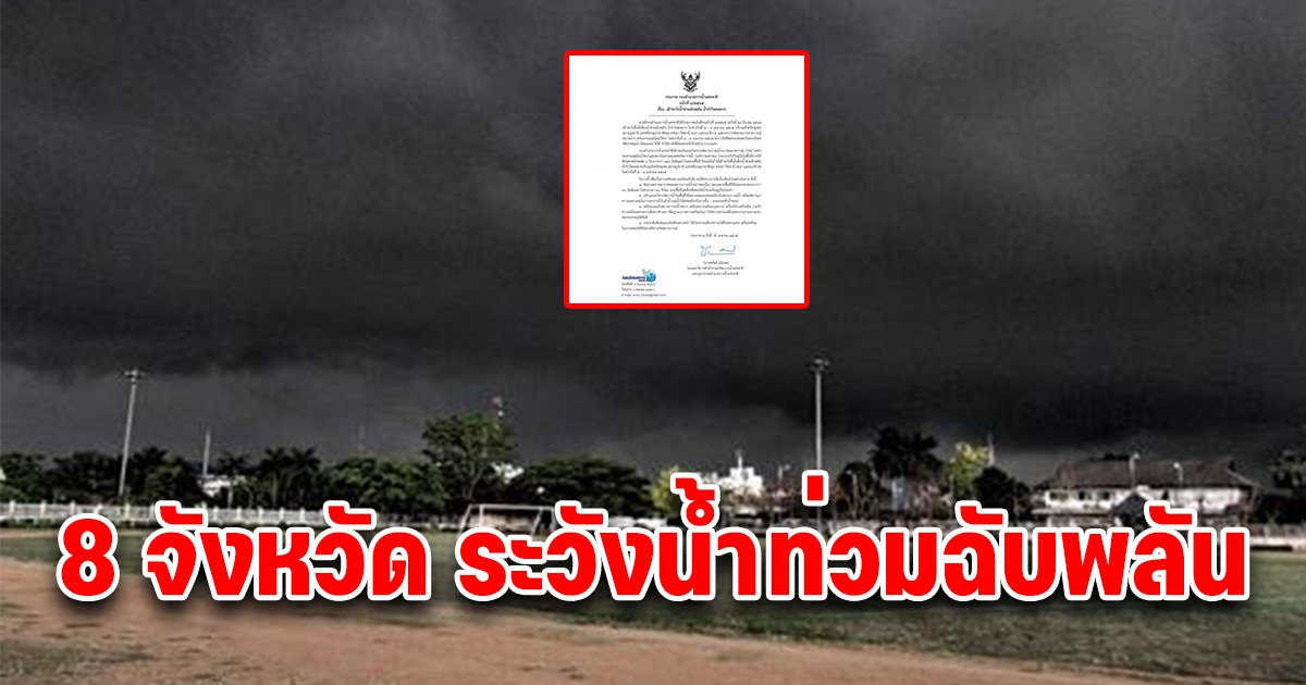 8 จังหวัด ระวังน้ำท่วมฉับพลัน น้ำป่าไหลหลาก 5-8 เม.ย.นี้