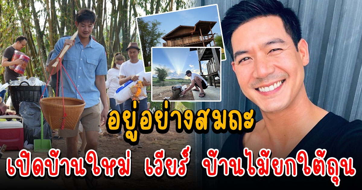 อยู่อย่างสมถะ บ้านใหม่ เวียร์ ศุกลวัฒน์ บ้านไม้ยกใต้ถุน สุขใจอย่างเรียบง่าย