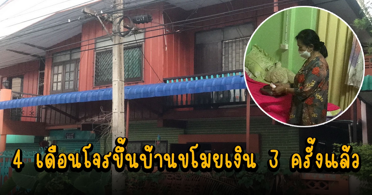 ป้าวัย 64 สุดเซ็ง 4 เดือนโจรขึ้นบ้านขโมยเงิน 3 ครั้งแล้ว