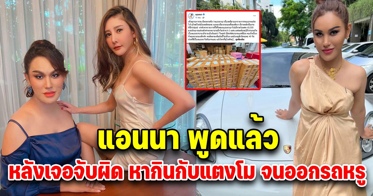 แอนนา พูดเเล้ว หลังพูดคดี แตงโม ออกรายการ จนออกรถหรูได้