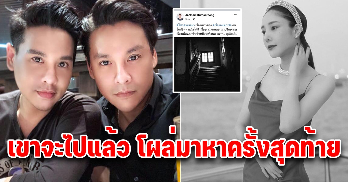 แจ๊คจิลล์ เผยเรื่องคนตกเรือ ใกล้ถึงเวลาไปแล้ว โผล่หาเพื่อนครั้งสุดท้าย